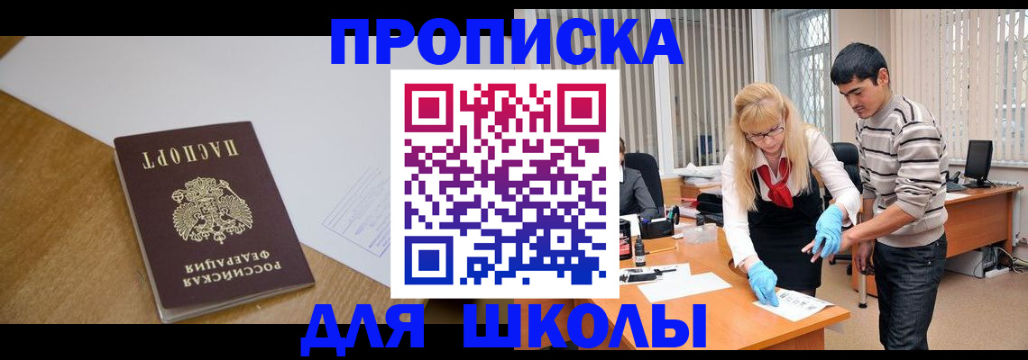 регистрация для школы в Моздоке